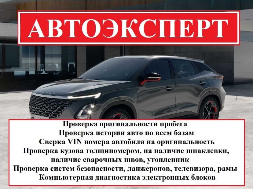 Автоэксперт,Автоподбор,Проверка Авто ,Көлік тексеру,Машина қарау