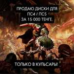 Диски для пс4, пс5.