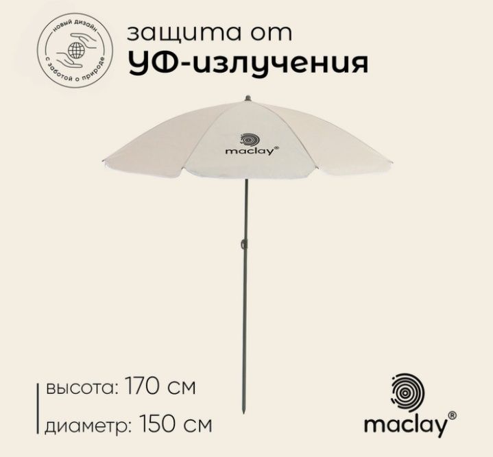 Зонт пляжный maclay, с УФ-защитой, d=150 cм, h=170 см