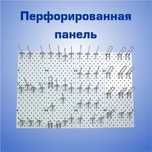 Панель перфорированная, настенная, для магазина и склада alpp