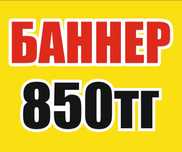 Баннер 850тг квм , наружная реклама буквы