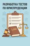 разработка тестовых вопросов