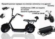 на City-Coco и для др. самокатов скутеров зарядные устройства ЗАРЯДКИ