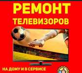 Качественный ремонт телевизоров на дому и в сервисе.