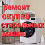 Ремонт стиральных машин!