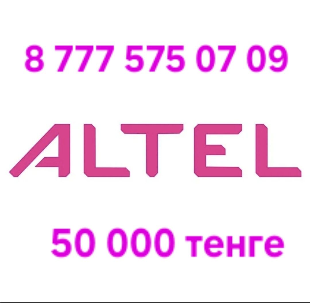 ВИП номера алтел, билайн, теле 2.