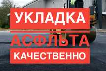 Асфальтирование дорог и территорий