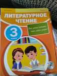 Литературное чтение 3 класс
