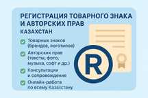 Регистрация товарного знака и авторских прав – РК
