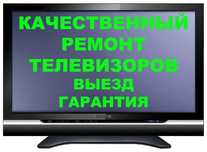 Профессиональный ремонт и настройка ТЕЛЕВИЗОРОВ с выездом