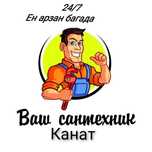 Сантехник 24/7 Ен арзан багада!