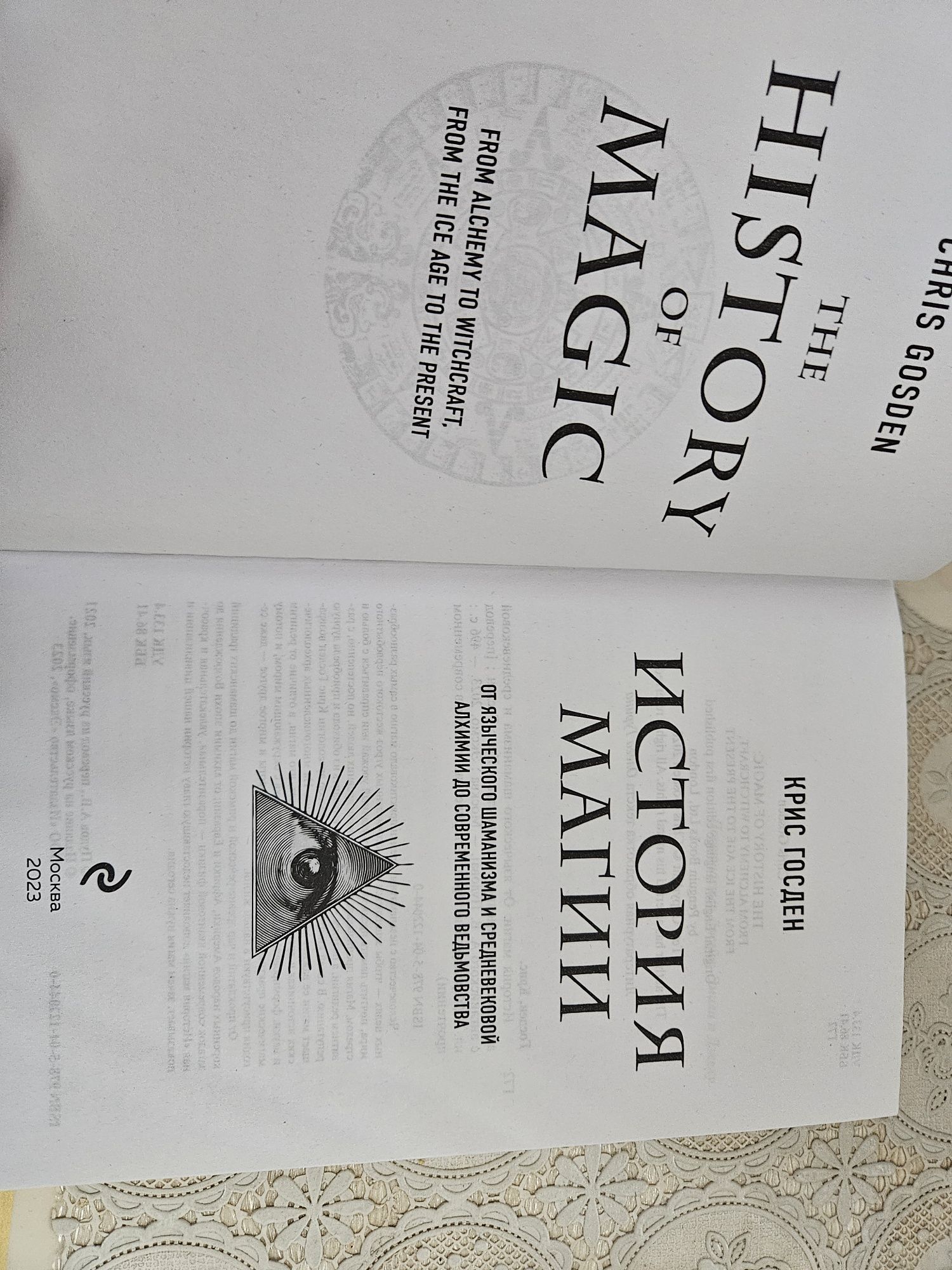 Крис Госден История Магии