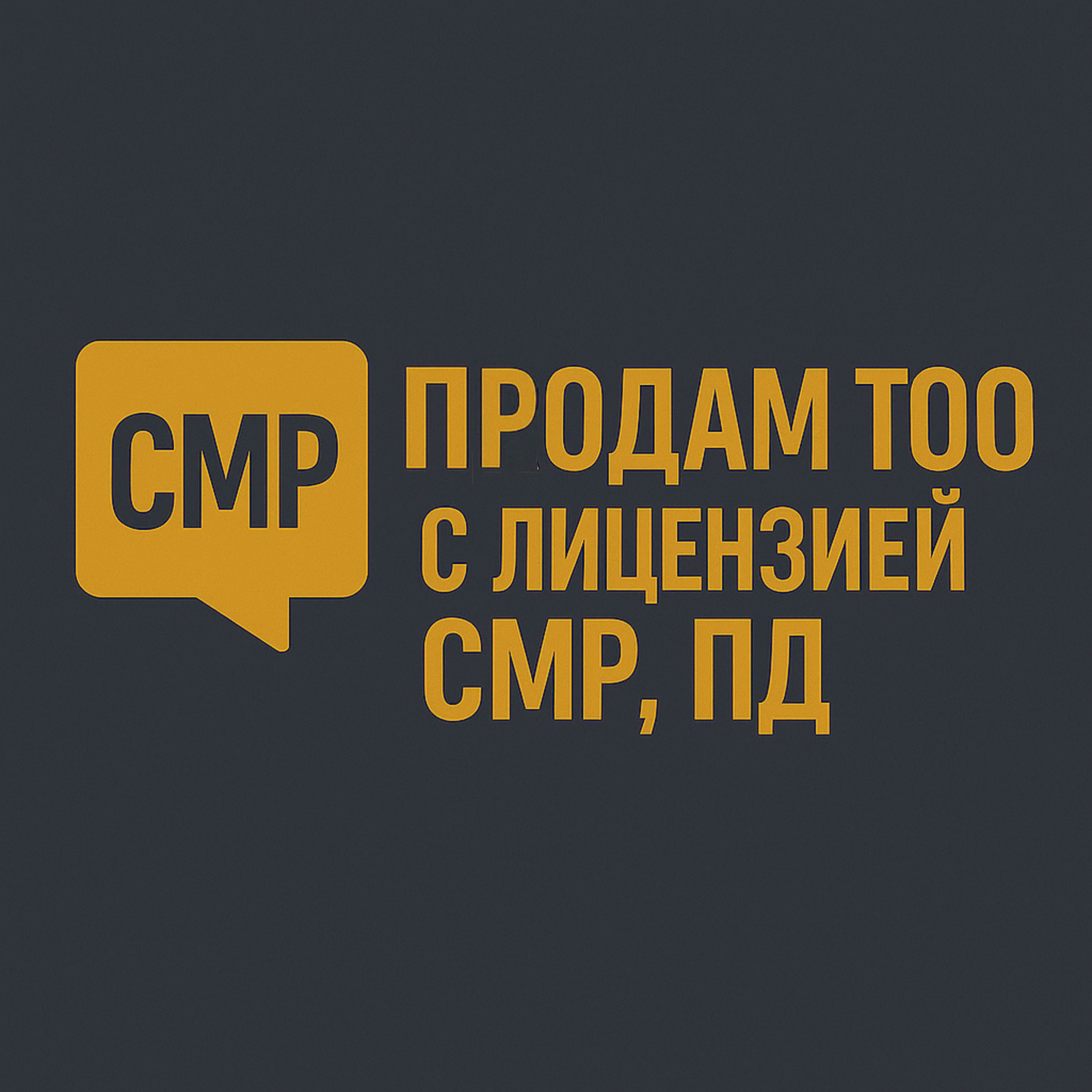 Продам Тоо лицензия .Смр Проектирование - Павлодар Экибазтуз