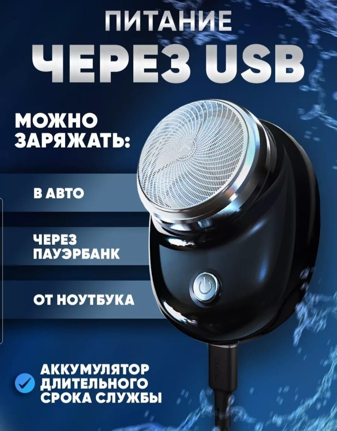Электробритва, двойные лезвия из высококачественной стали.