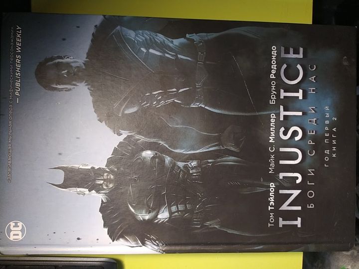 Комикс "Injustice боги среди нас, год первый, книга вторая". DC комикс