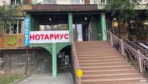 Нотариус по г. Алматы. Принимаю у себя в офисе и на выезд по городу