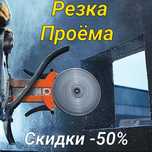 Услуги Алмазная Резка Алмаз Сверление Стена Бур Бетон Тесу Бұзу Вытяжк