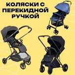 Детская прогулочная коляска с перекидной ручкой, легкая коляска