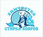 Стирка ковров. Мойка ковров. Чистка ковров, химчистка ковров.