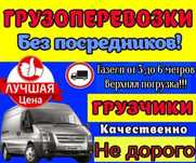 Газели-Грузчики-Перевозка мебели Грузоперевозки Мебельщики Грузотакси