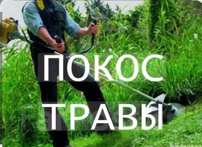 Покос травы на участках , Обработка сада