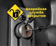 Вскрытие замков Вскрытие автомобилей Замена замков Открыть дверь