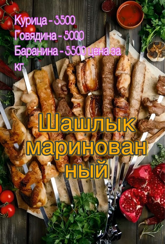 Шашлык маринованный