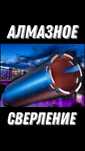 Алмазное бурение сверление штробление