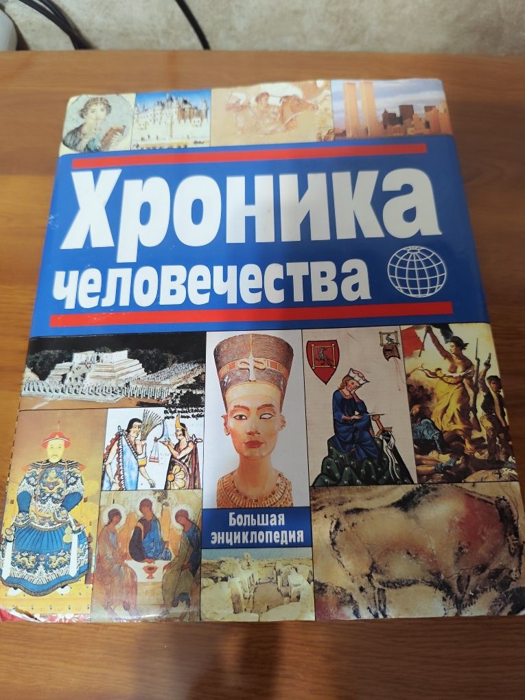 Продам энциклопедию хроника человечества в отличном состоянии.