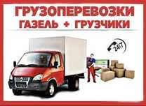 Услуги Газель грузчиков грузоперевозки газели грузчики  24/7-роботаем