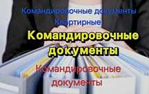Квартира Командировочные документы Квартирные Посуточно квартира