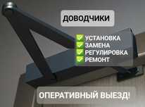 Установка и замена доводчиков. Ремонт и регулировка доводчика. Плотник