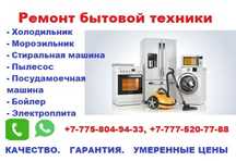 Ремонт бытовой техники