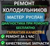 Ремонт холодильников,морозильных камер,витрин!Без выходных!Ватсап 24/7