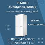 Ремонт холодильников,торговых витрин и морозильников НА ДОМУ