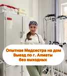 Медсестра на дом . Укол капельница на выезд Алматы