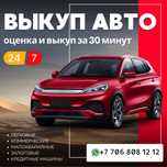 Срочный Выкуп, Авто скупка, Выкуп Авто. 24/7