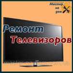 Ремонт Телевизоров Шымкент на дому