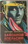 Книга Энтони Берджесс Заводной апельсин