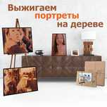 Портреты на дереве