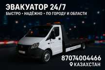 Эвакуатор 24/7 звоните