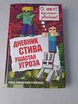 книга дневник стива