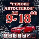 автостекла,ремонт,замена