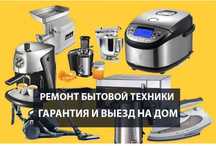 Ремонт бытовой техники