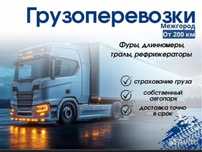 Доставка Фура Газель Рефрежиратор Тралл 10 тонник Грузоперевозка