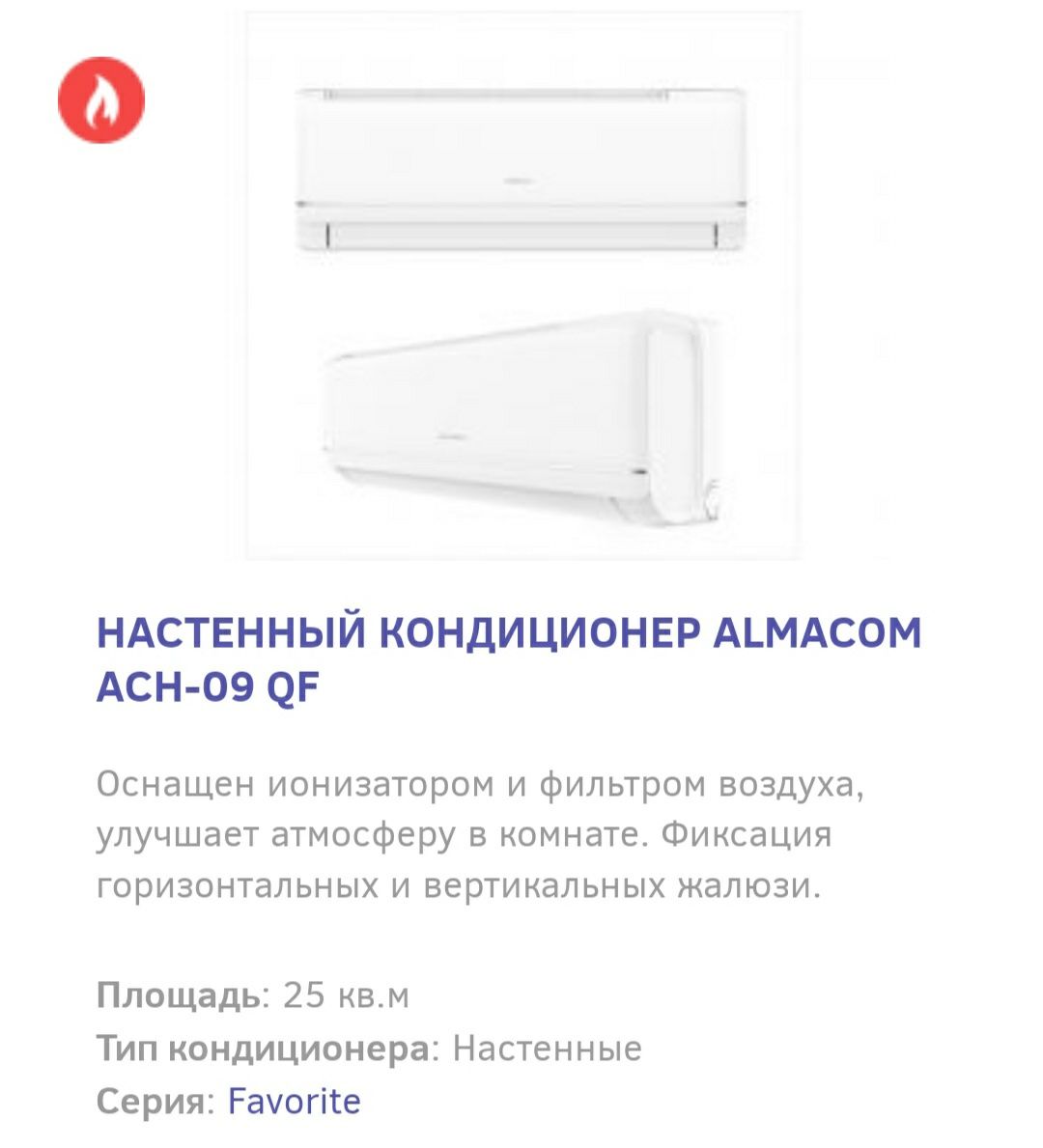 Кондиционеры Almacom