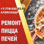 Ремонт пицца печей,духовых шкафов,пароконвектоматов,электрогрилей
