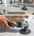 Полировка кухонных столешниц из  мрамора.  Рестоврация столешниц.