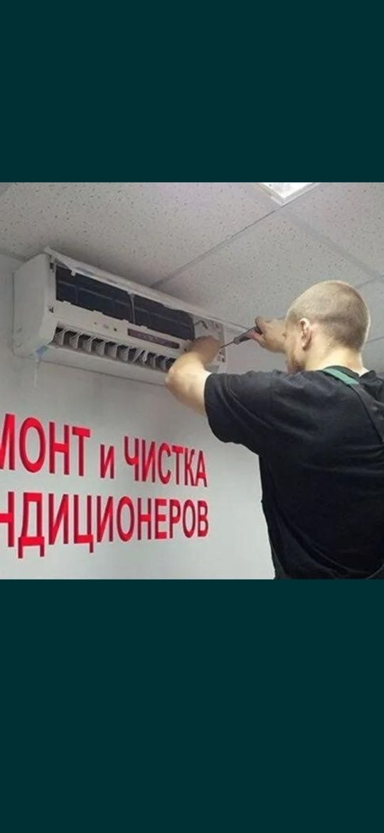 Профессиональное чистка и ремонт кондиционеров