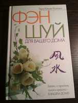 Продам книгу "Фэн Шуй для вашего дома"